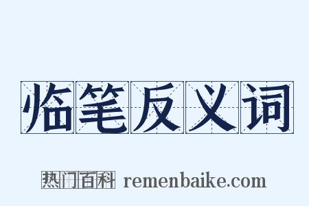 临笔反义词是什么意思的图片